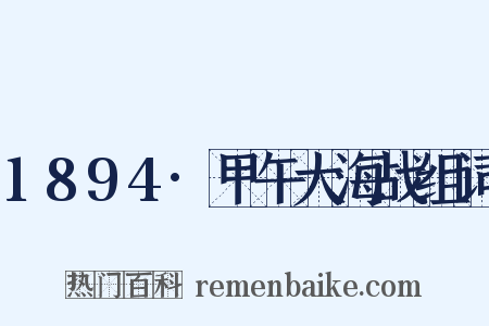 1894·甲午大海战组词是什么意思的图片